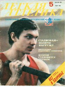 Лёгкая атлетика 1983 №05