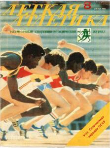 Лёгкая атлетика 1983 №08
