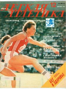 Лёгкая атлетика 1983 №12