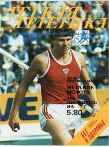 Лёгкая атлетика 1984 №04