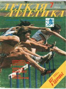 Лёгкая атлетика 1984 №07