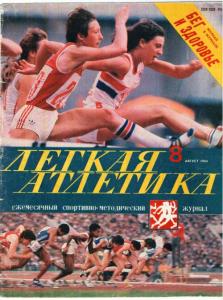 Лёгкая атлетика 1984 №08