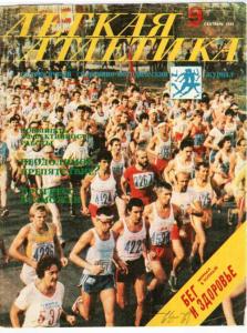 Лёгкая атлетика 1984 №09