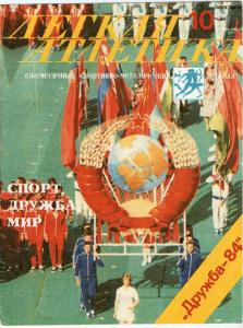 Лёгкая атлетика 1984 №10