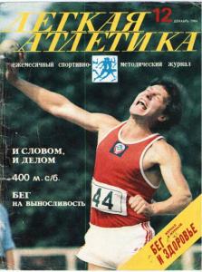 Лёгкая атлетика 1984 №12