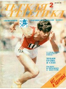 Лёгкая атлетика 1985 №02
