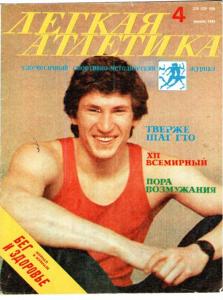 Лёгкая атлетика 1985 №04