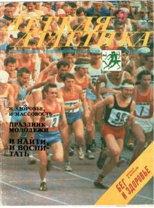 Лёгкая атлетика 1985 №09