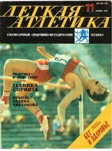 Лёгкая атлетика 1985 №11