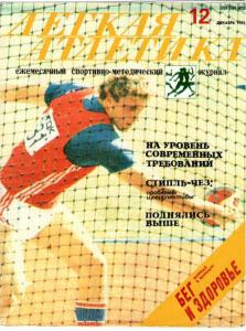 Лёгкая атлетика 1985 №12