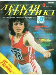 Лёгкая атлетика 1988 №03