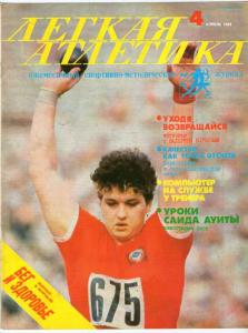 Лёгкая атлетика 1988 №04