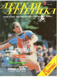 Лёгкая атлетика 1988 №05