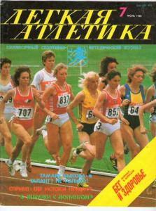 Лёгкая атлетика 1988 №07