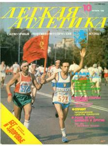 Лёгкая атлетика 1988 №10
