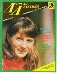Лёгкая атлетика 1989 №01