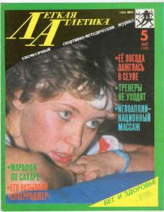 Лёгкая атлетика 1989 №05