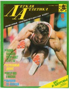 Лёгкая атлетика 1989 №08