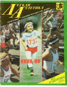 Лёгкая атлетика 1989 №11