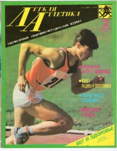 Лёгкая атлетика 1990 №02