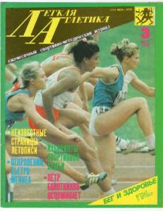 Лёгкая атлетика 1990 №03