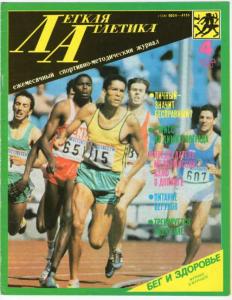 Лёгкая атлетика 1990 №04