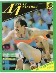 Лёгкая атлетика 1990 №05