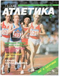 Лёгкая атлетика 1990 №06