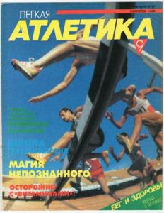 Лёгкая атлетика 1990 №09
