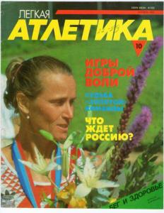 Лёгкая атлетика 1990 №10