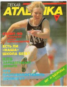 Лёгкая атлетика 1990 №11