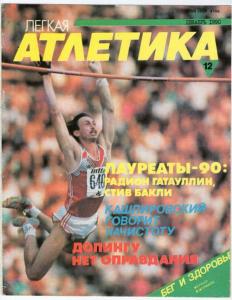 Лёгкая атлетика 1990 №12