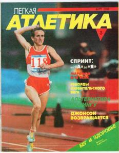 Лёгкая атлетика 1991 №03