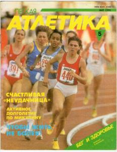 Лёгкая атлетика 1991 №05