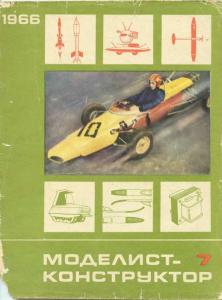 Моделист-конструктор 1966 №07
