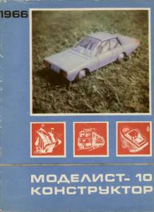 Моделист-конструктор 1966 №10