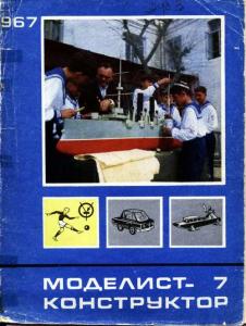 Моделист-конструктор 1967 №07