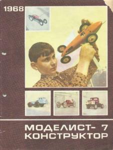 Моделист-конструктор 1968 №07