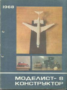 Моделист-конструктор 1968 №08