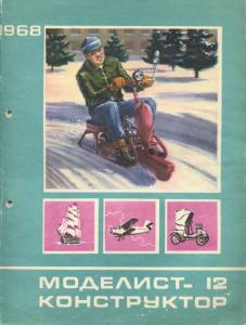 Моделист-конструктор 1968 №12
