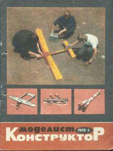 Моделист-конструктор 1969 №05