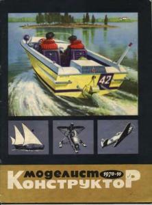 Моделист-конструктор 1970 №10