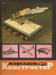 Моделист-конструктор 1971 №02