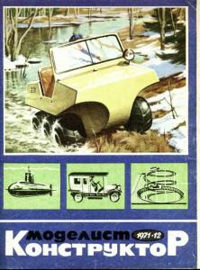 Моделист-конструктор 1971 №12