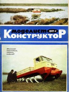 Моделист-конструктор 1972 №04