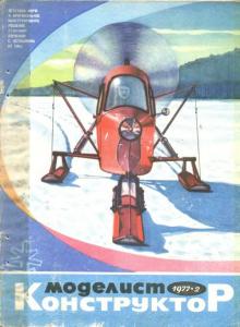 Моделист-конструктор 1977 №02