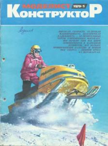 Моделист-конструктор 1979 №01