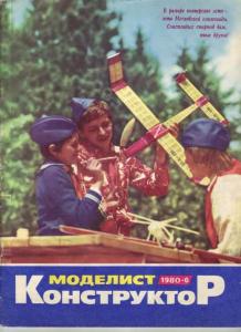 Моделист-конструктор 1980 №06