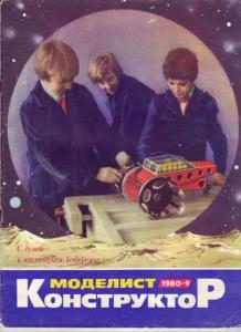 Моделист-конструктор 1980 №09