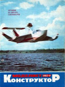 Моделист-конструктор 1983 №09
